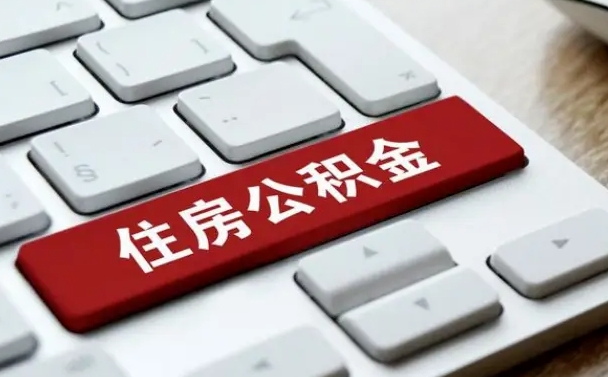 白沙取公积金代办（白沙取公积金代办需要什么）